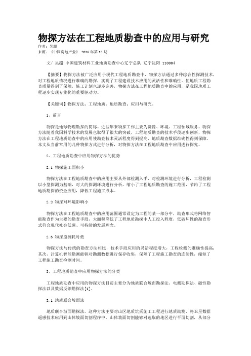 物探方法在工程地质勘查中的应用与研究