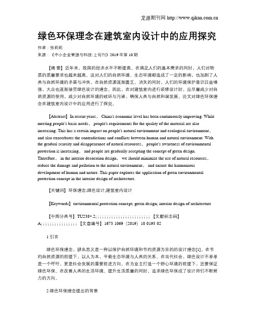 绿色环保理念在建筑室内设计中的应用探究