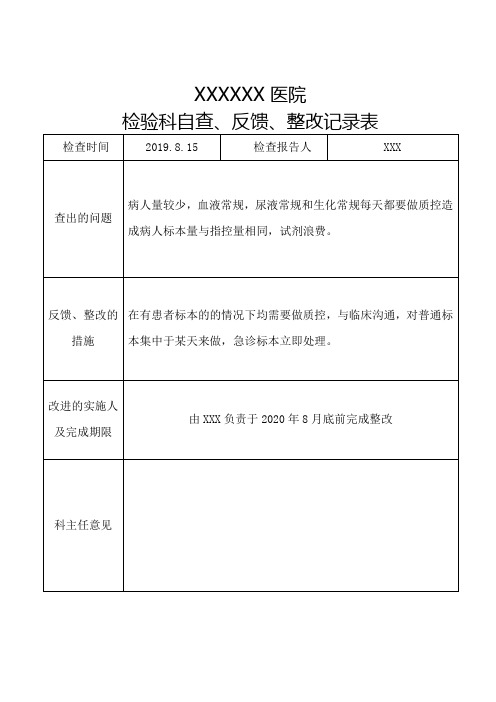 检验科自查、反馈、整改记录表