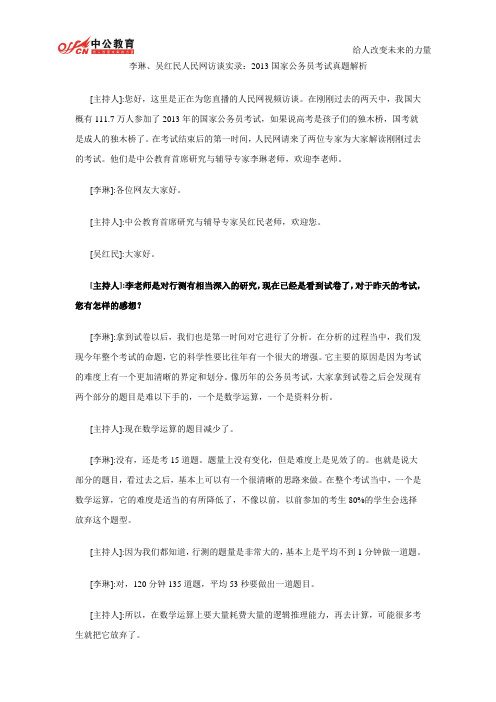 李琳 吴红民访谈实录 2013国家公务员考试真题解析