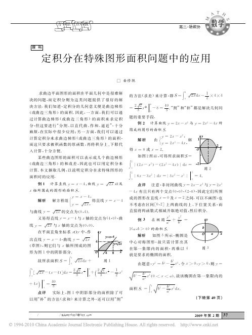 定积分在特殊图形面积问题中的应用