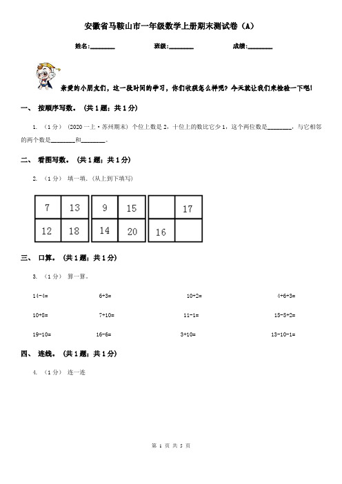 安徽省马鞍山市一年级数学上册期末测试卷(A)