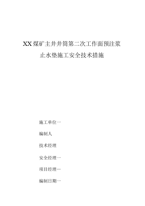 煤矿主井含水层工作面预注浆止水垫施工技术及安全措施