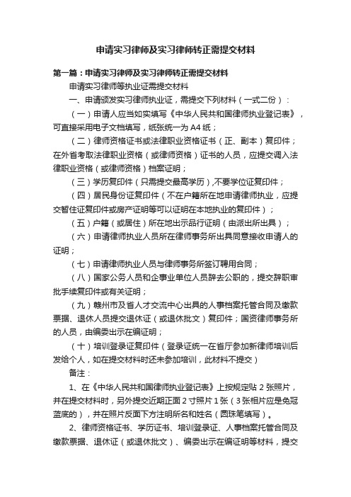 申请实习律师及实习律师转正需提交材料