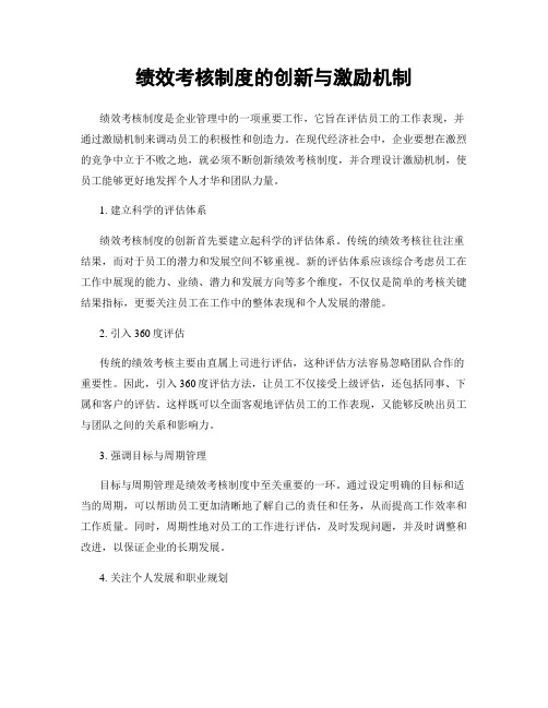 绩效考核制度的创新与激励机制