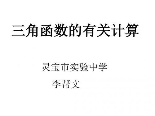 (2019版)九年级数学三角函数的有关计算1