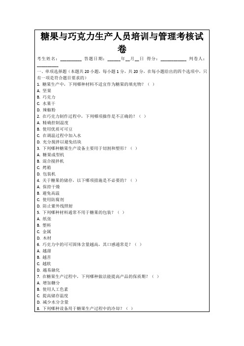 糖果与巧克力生产人员培训与管理考核试卷