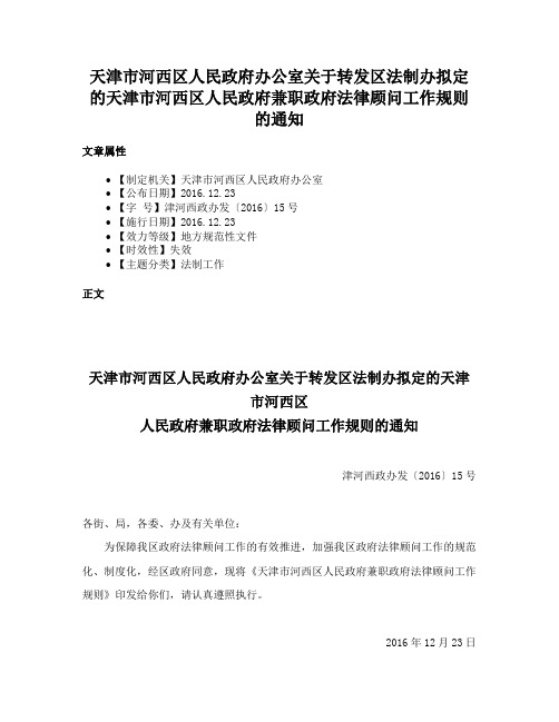 天津市河西区人民政府办公室关于转发区法制办拟定的天津市河西区人民政府兼职政府法律顾问工作规则的通知