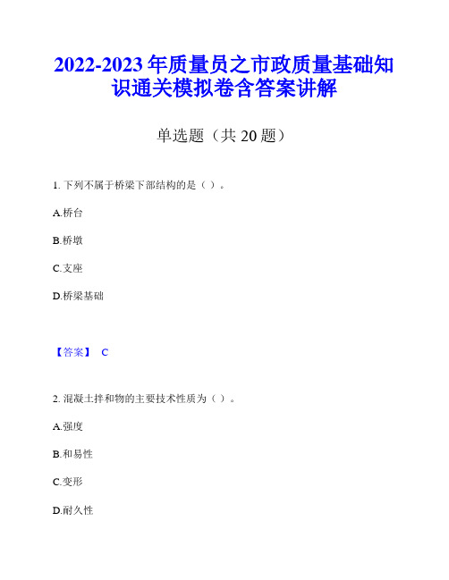 2022-2023年质量员之市政质量基础知识通关模拟卷含答案讲解