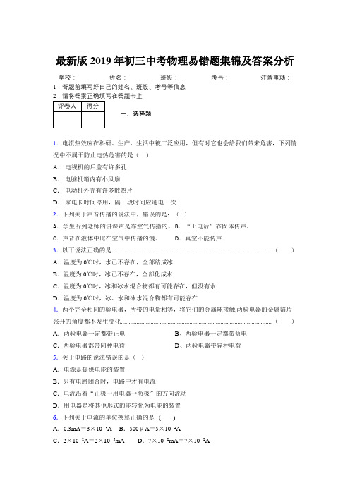 最新版2019年初三中考物理易错题集锦及答案分析755865