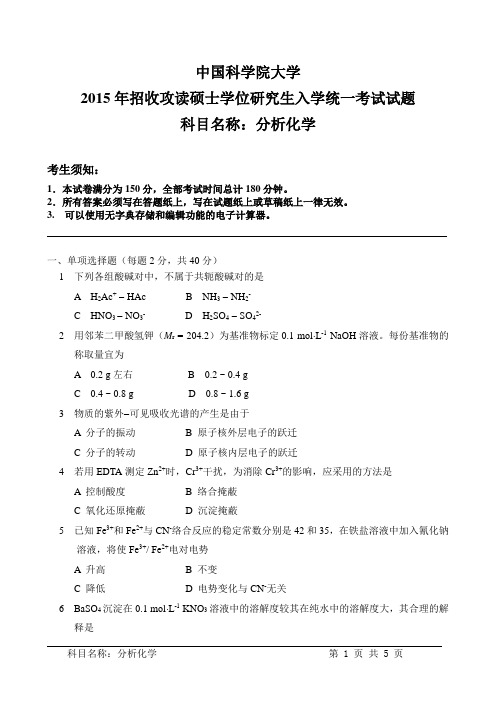 中国科学院大学2015年招收攻读硕士学位研究生入学统一考试试题：科目名称：分析化学