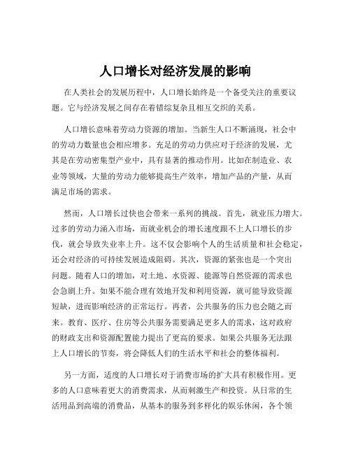 人口增长对经济发展的影响