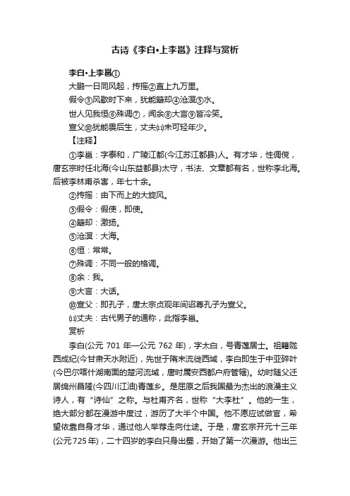 古诗《李白·上李邕》注释与赏析