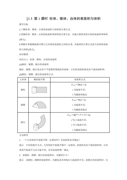 教学设计6：§1.3 第1课时 柱体、锥体、台体的表面积与体积