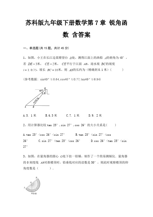 苏科版九年级下册数学第7章 锐角函数 含答案