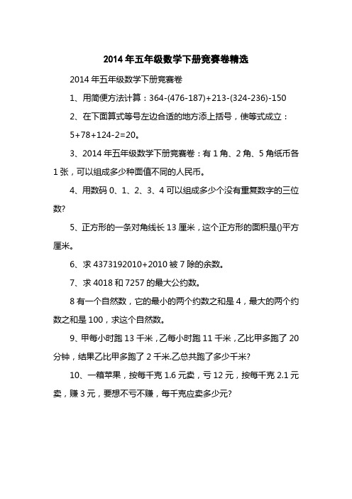 2014五级数学下册竞赛卷精选