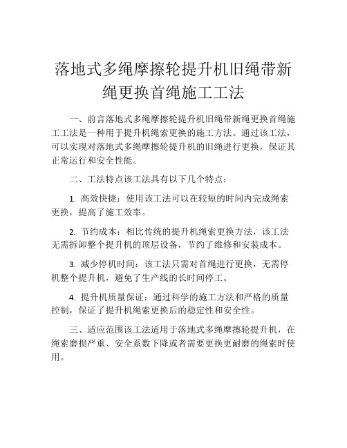 落地式多绳摩擦轮提升机旧绳带新绳更换首绳施工工法(2)