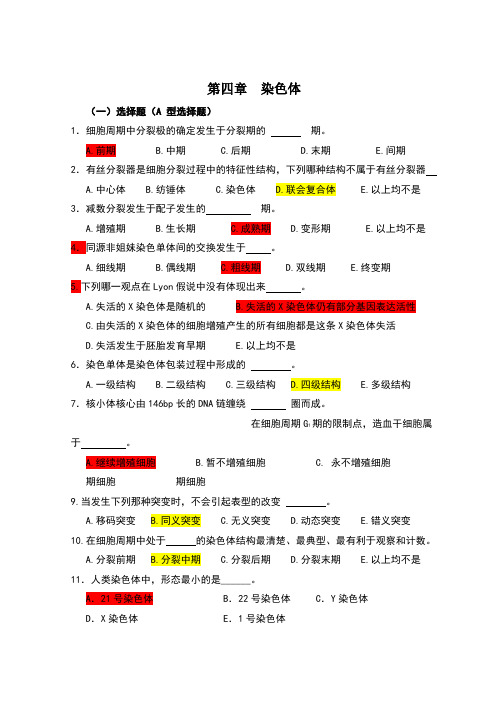 医学遗传学习题第4章 染色体