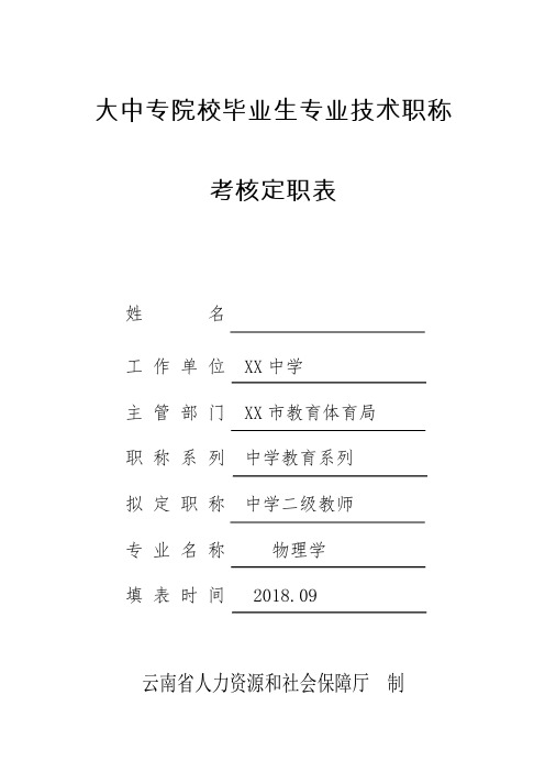 大中专院校毕业生专业技术职称考核定职表(样表)