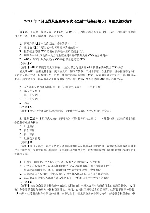 2022年7月证券从业资格考试《金融市场基础知识》真题及答案解析