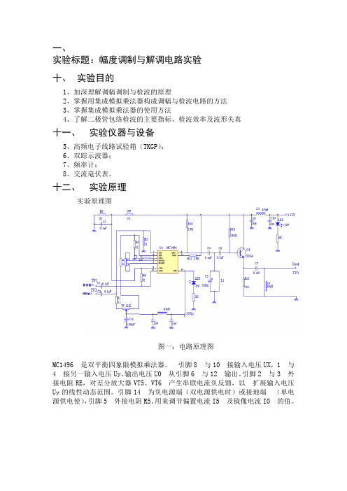 幅度调制与解调电路实验报告