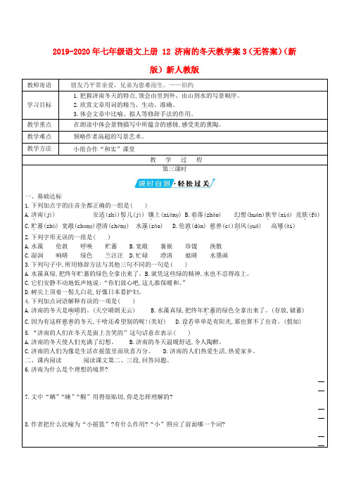 2019-2020年七年级语文上册 12 济南的冬天教学案3(无答案)(新版)新人教版