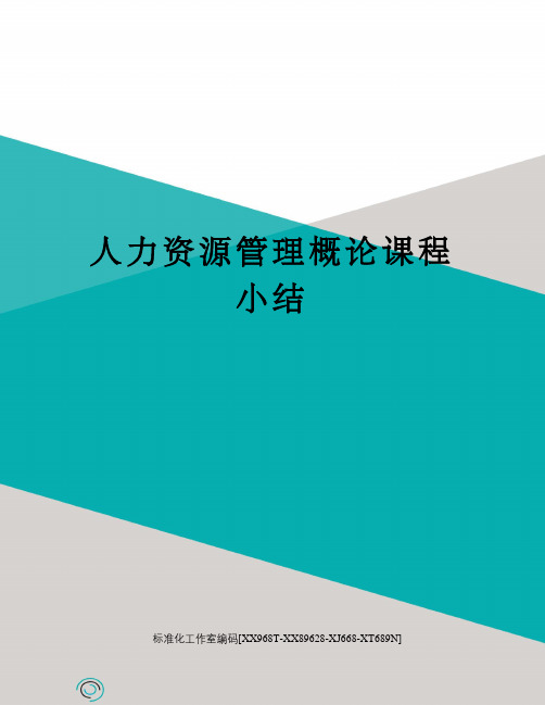 人力资源管理概论课程小结