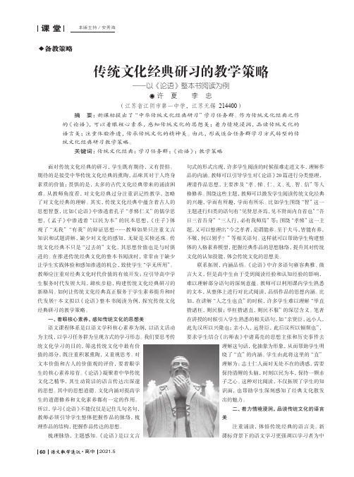 传统文化经典研习的教学策略——以《论语》整本书阅读为例