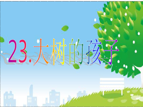 鄂教版二年级语文下册课件-23 大树的孩子