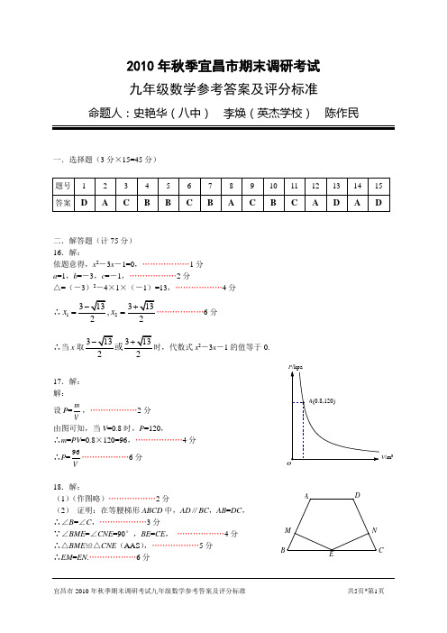 2010年秋季宜昌市(城区)期末调研考试九年级数学参考答案与评分说明