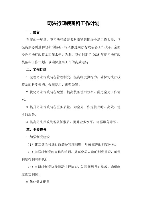 司法行政装备科工作计划-司法行政装备处