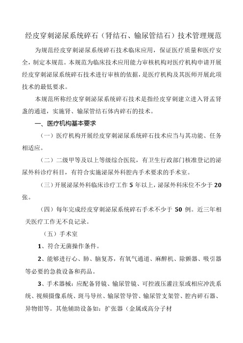 经皮穿刺泌尿系统碎石(肾结石、输尿管结石)技术管理规范