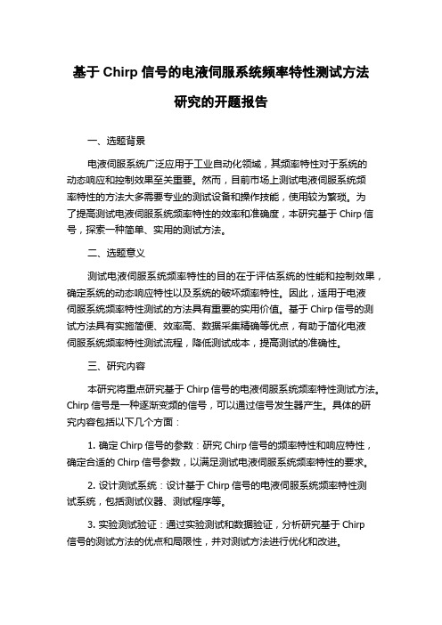 基于Chirp信号的电液伺服系统频率特性测试方法研究的开题报告