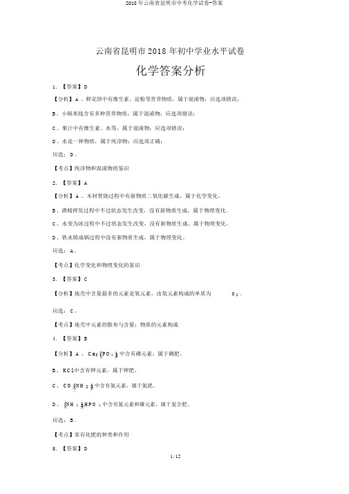 2018年云南省昆明市中考化学试卷-答案