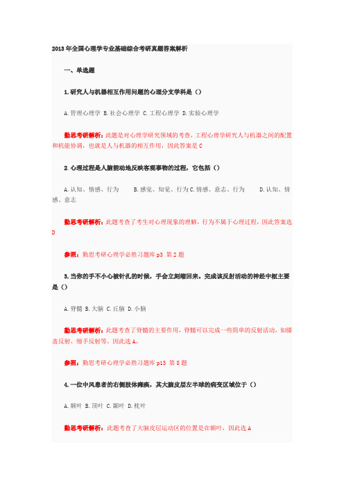 2013年全国心理学专业基础综合考研真题答案解析