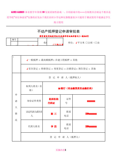 不动产抵押登记申请审批表