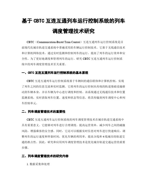 基于CBTC互连互通列车运行控制系统的列车调度管理技术研究