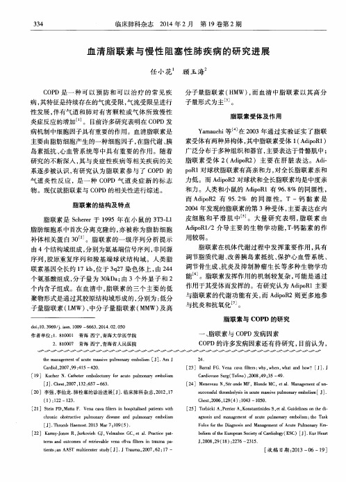 血清脂联素与慢性阻塞性肺疾病的研究进展