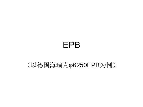 EPB盾构