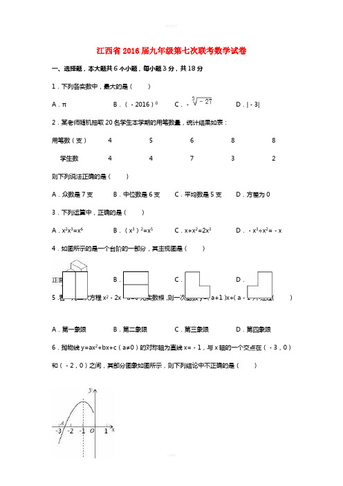 九年级数学第七次联考试卷(含解析)