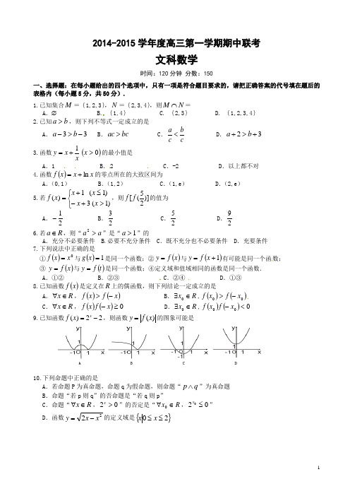安徽省蚌埠市五中、十二中2015届高三上学期期中联考数学(文)试题(有答案)