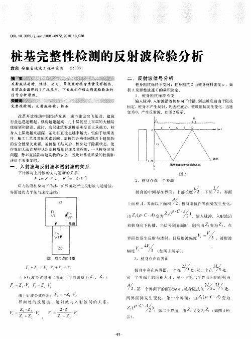 桩基完整性检测的反射波检验分析