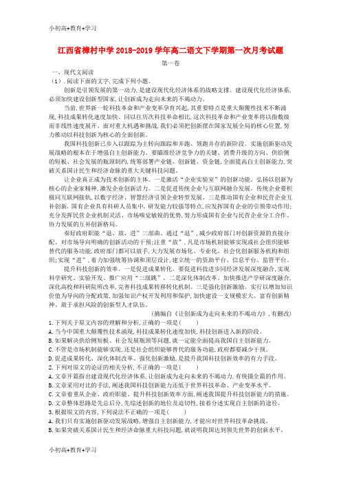 【K12推荐】江西省樟村中学2018_2019学年高二语文下学期第一次月考试题