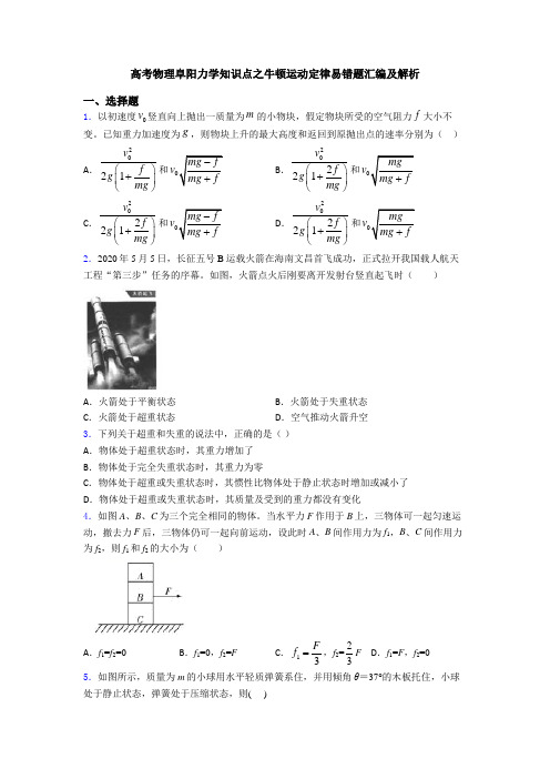 高考物理阜阳力学知识点之牛顿运动定律易错题汇编及解析