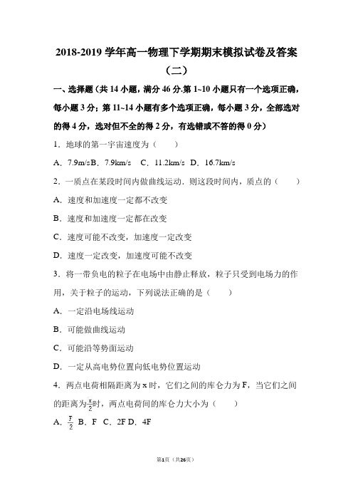 2018-2019学年高一物理下学期期末模拟试卷及答案(二)