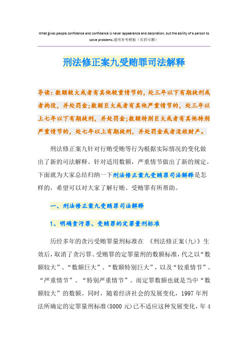 刑法修正案九受贿罪司法解释