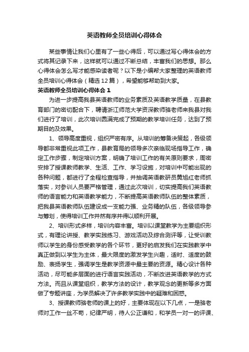 英语教师全员培训心得体会（精选12篇）