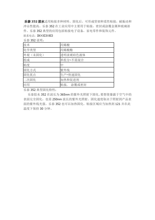 乐泰352胶水适用粘接多种材料