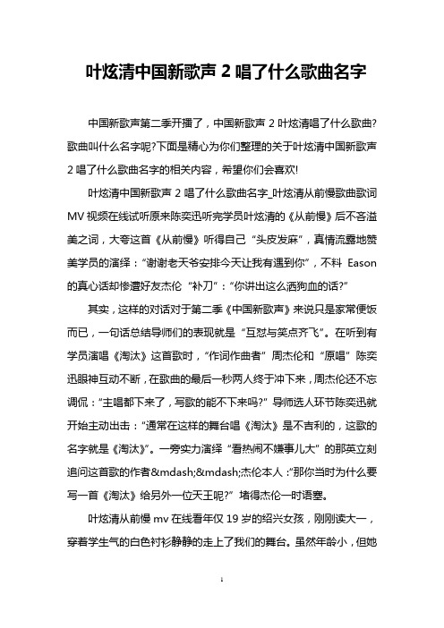 叶炫清中国新歌声2唱了什么歌曲名字