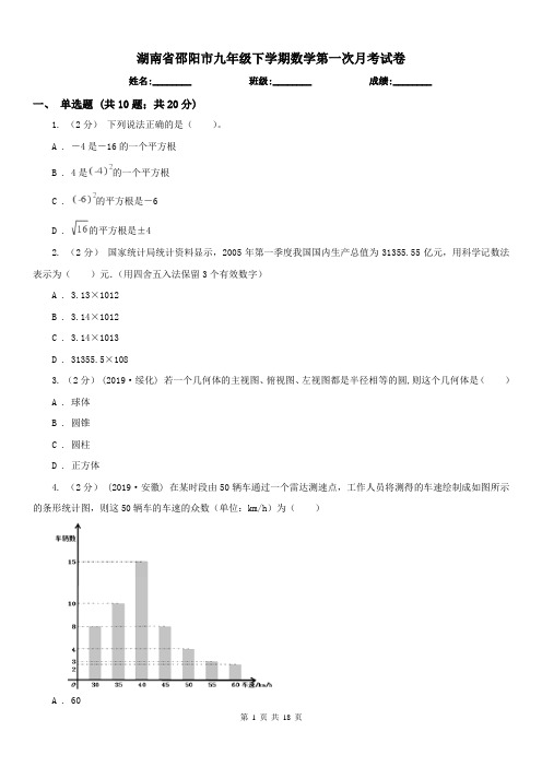 湖南省邵阳市九年级下学期数学第一次月考试卷